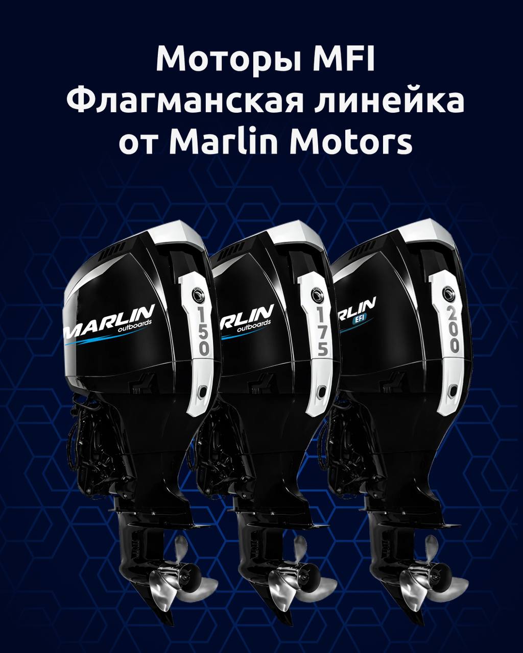 Флагманская линейка лодочных моторов MARLIN (Марлин) MFI Флагманская линейка лодочных моторов MARLIN (Марлин) MFI